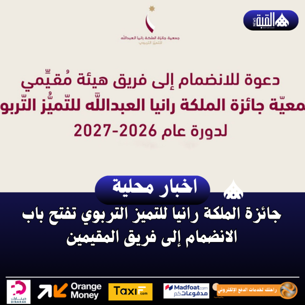 جائزة الملكة رانيا للتميز التربوي تفتح باب الانضمام إلى فريق المقيمين