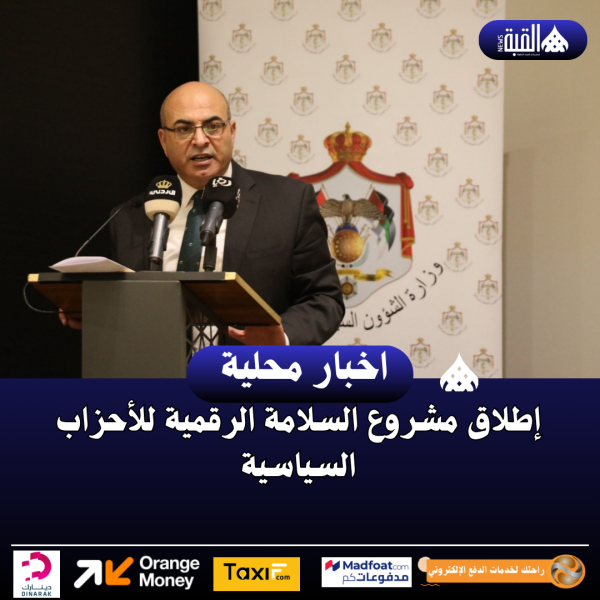إطلاق مشروع السلامة الرقمية للأحزاب السياسية