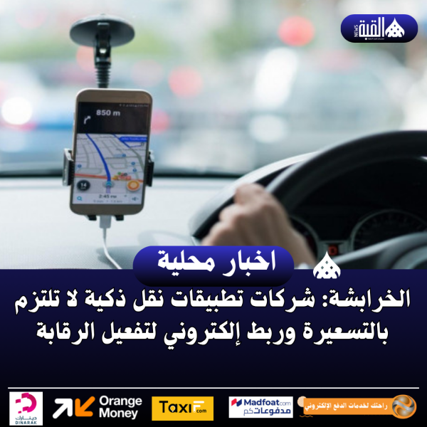 الخرابشة: شركات تطبيقات نقل ذكية لا تلتزم بالتسعيرة وربط إلكتروني لتفعيل الرقابة