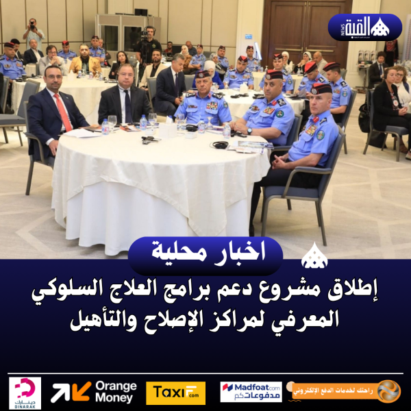 إطلاق مشروع دعم برامج العلاج السلوكي المعرفي لمراكز الإصلاح والتأهيل