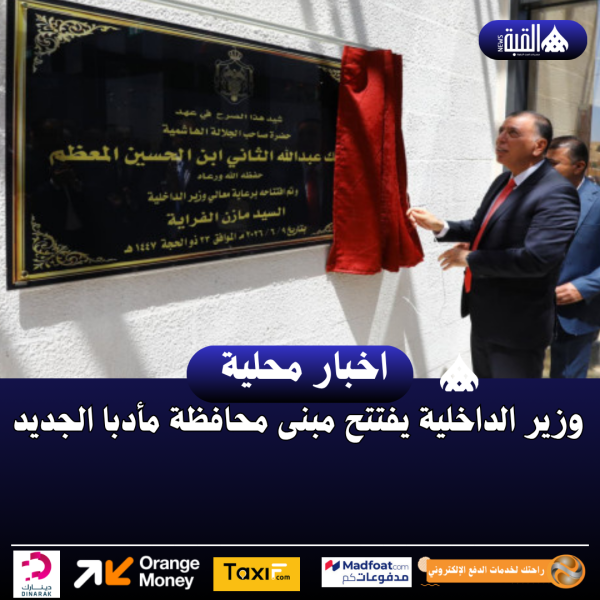 وزير الداخلية يفتتح مبنى محافظة مأدبا الجديد