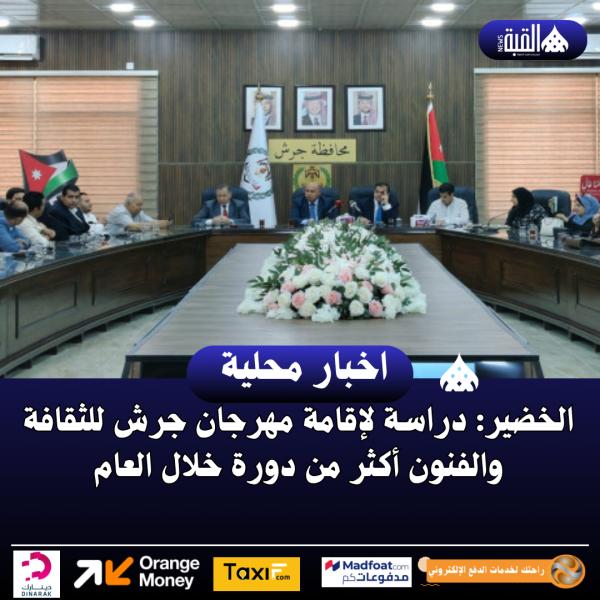الخضير: دراسة لإقامة مهرجان جرش للثقافة والفنون أكثر من دورة خلال العام