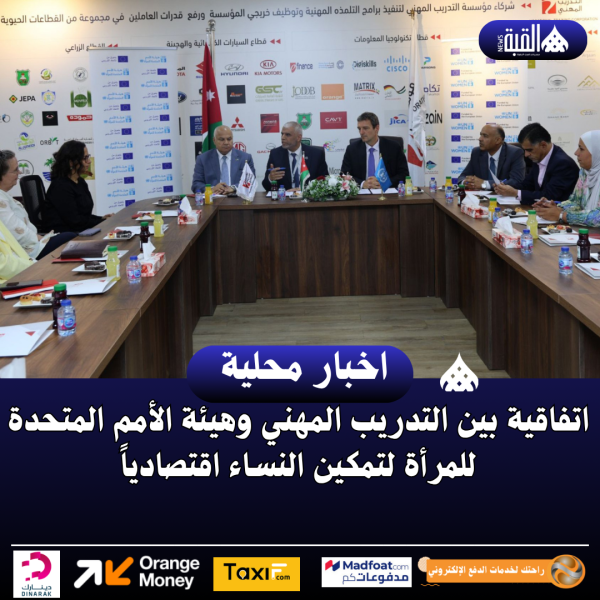 اتفاقية بين التدريب المهني وهيئة الأمم المتحدة للمرأة لتمكين النساء اقتصادياً