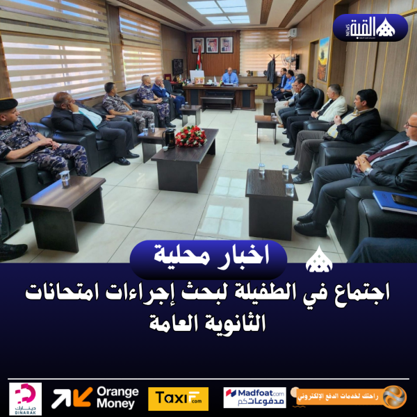 اجتماع في الطفيلة لبحث إجراءات امتحانات الثانوية العامة