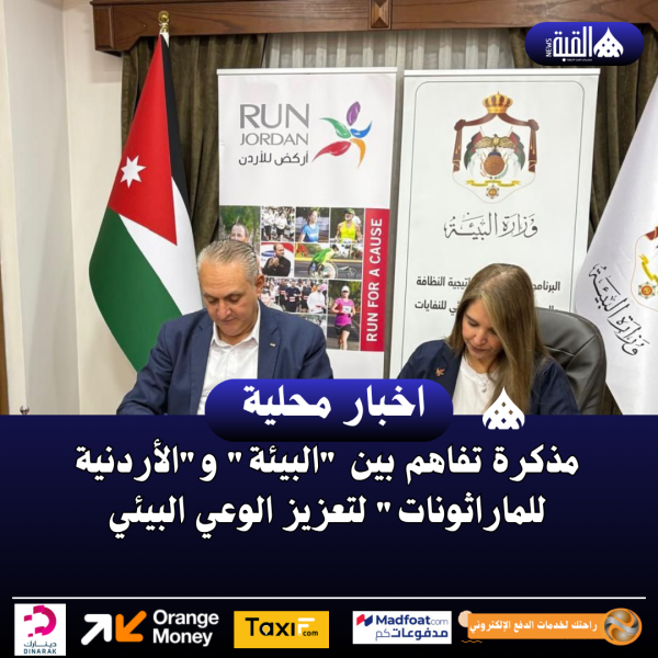 مذكرة تفاهم بين البيئة والأردنية للماراثونات لتعزيز الوعي البيئي