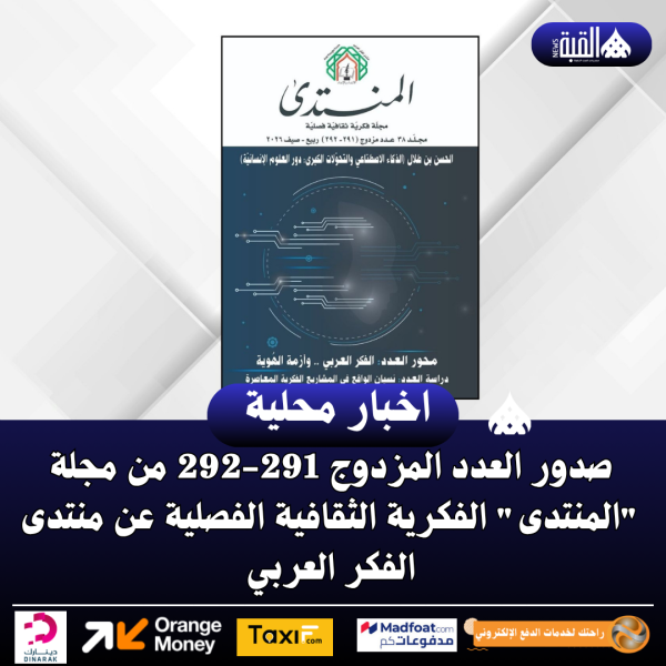 صدور العدد المزدوج 291292 من مجلة المنتدى الفكرية الثقافية الفصلية عن منتدى الفكر العربي