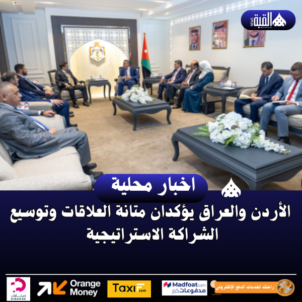 الأردن والعراق يؤكدان متانة العلاقات وتوسيع الشراكة الاستراتيجية
