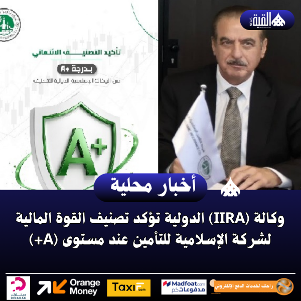 وكالة (IIRA) الدولية تؤكد تصنيف القوة المالية لشركة الإسلامية للتأمين عند مستوى (A+)