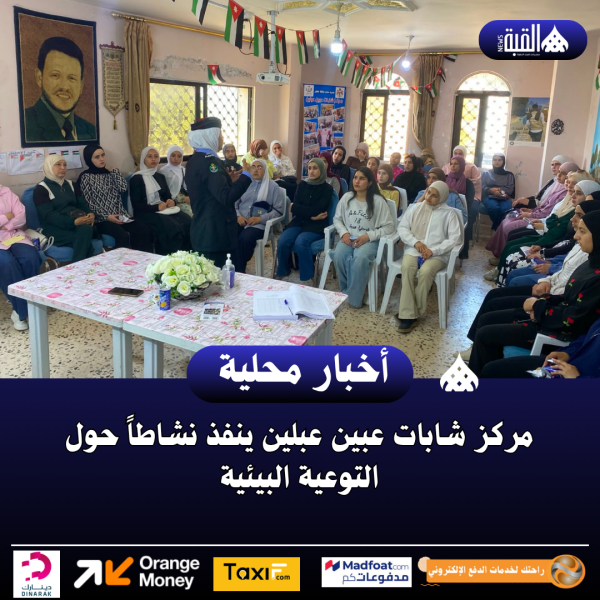 مركز شابات عبين عبلين ينفذ نشاطاً حول التوعية البيئية