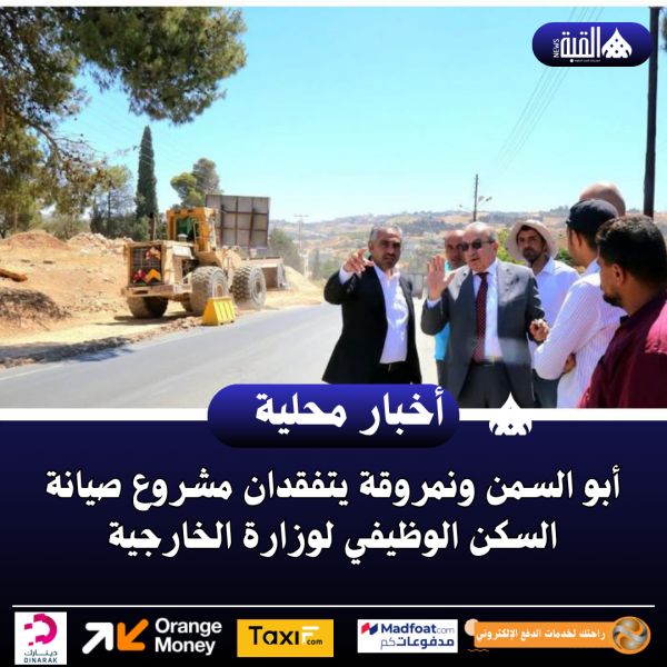 أبو السمن ونمروقة يتفقدان مشروع صيانة السكن الوظيفي لوزارة الخارجية