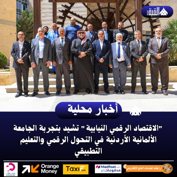 الاقتصاد الرقمي النيابية تشيد بتجربة الجامعة الألمانية الأردنية في التحول الرقمي والتعليم التطبيقي