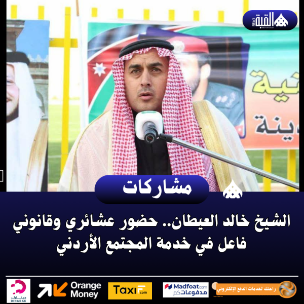 الشيخ خالد العيطان.. حضور عشائري وقانوني فاعل في خدمة المجتمع الأردني