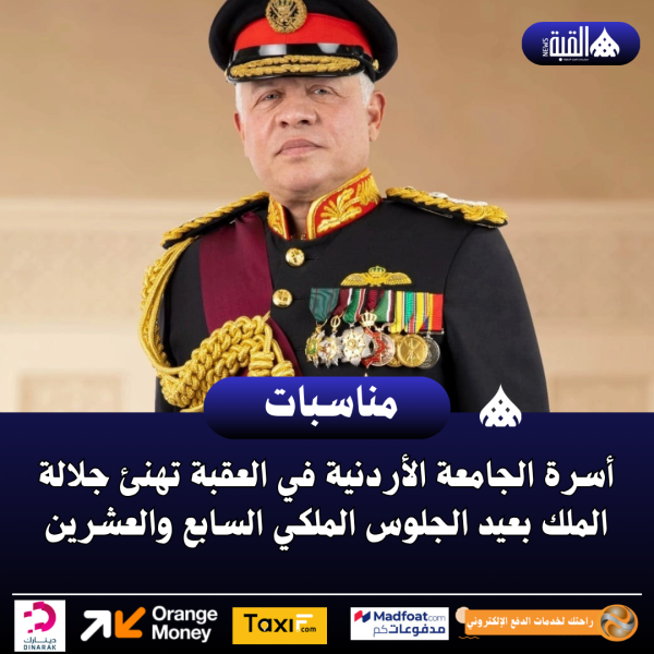 أسرة الجامعة الأردنية في العقبة تهنئ جلالة الملك بعيد الجلوس الملكي السابع والعشرين