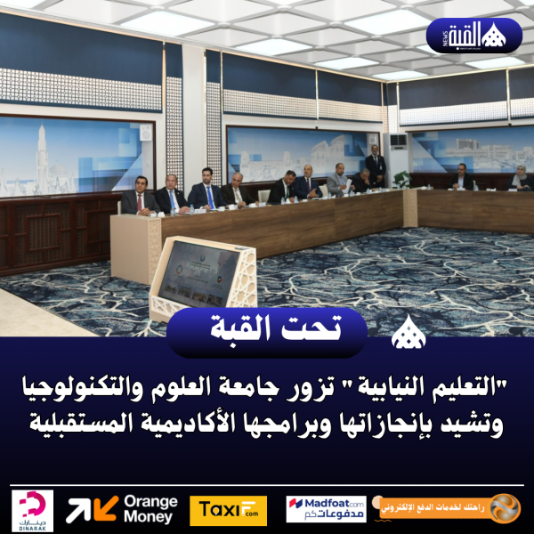 التعليم النيابية تزور جامعة العلوم والتكنولوجيا وتشيد بإنجازاتها وبرامجها الأكاديمية المستقبلية