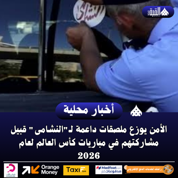 الأمن يوزع ملصقات داعمة لـالنشامى قبيل مشاركتهم في مباريات كأس العالم لعام 2026