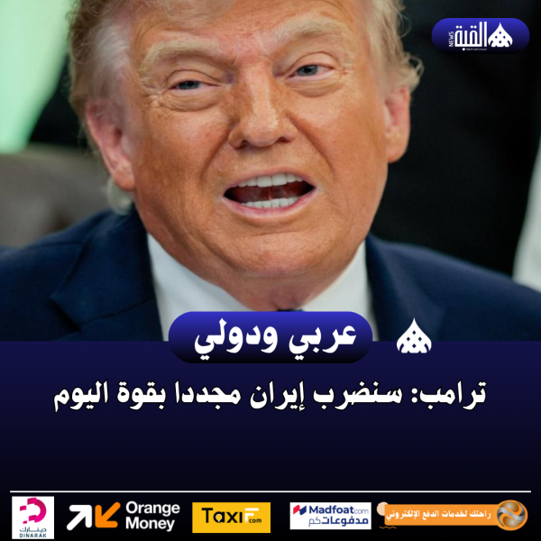 ترامب: سنضرب إيران مجددا بقوة اليوم