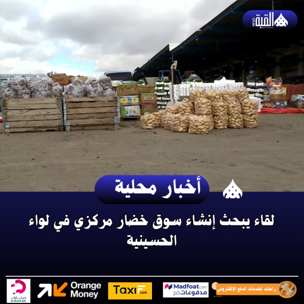 لقاء يبحث إنشاء سوق خضار مركزي في لواء الحسينية