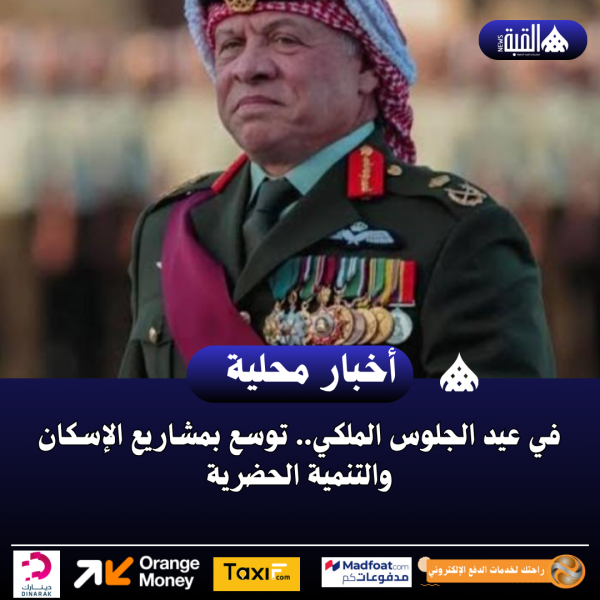 في عيد الجلوس الملكي.. توسع بمشاريع الإسكان والتنمية الحضرية