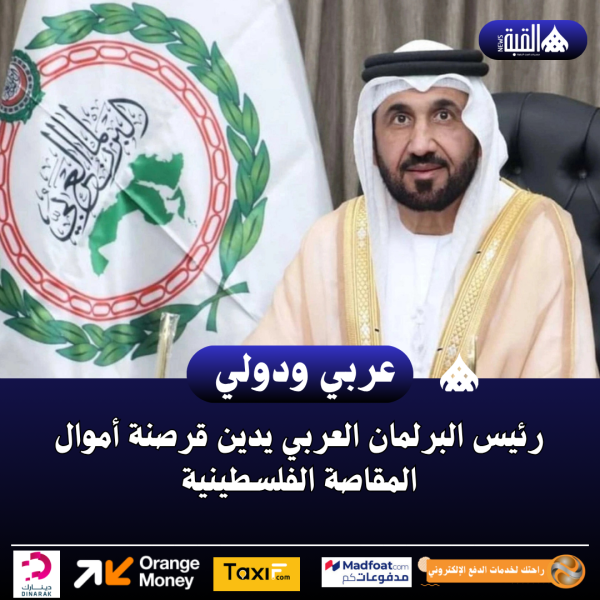 رئيس البرلمان العربي يدين قرصنة أموال المقاصة الفلسطينية