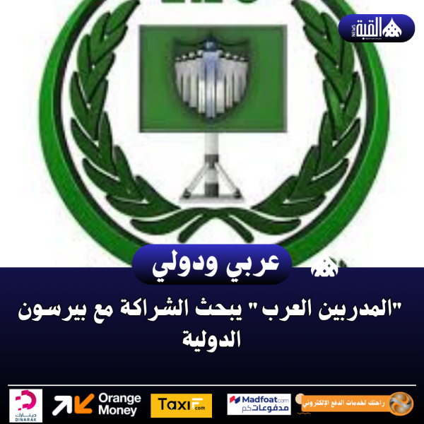 المدربين العرب يبحث الشراكة مع بيرسون الدولية