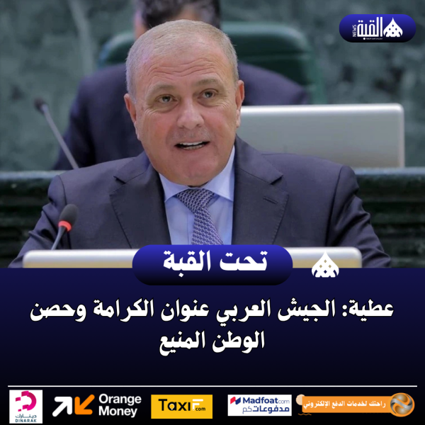 عطية: الجيش العربي عنوان الكرامة وحصن الوطن المنيع