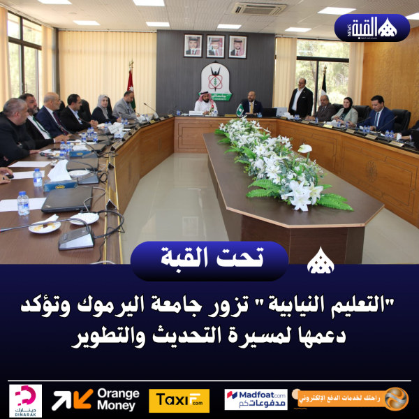 التعليم النيابية تزور جامعة اليرموك وتؤكد دعمها لمسيرة التحديث والتطوير