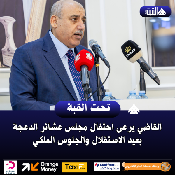 القاضي يرعى احتفال مجلس عشائر الدعجة بعيد الاستقلال والجلوس الملكي