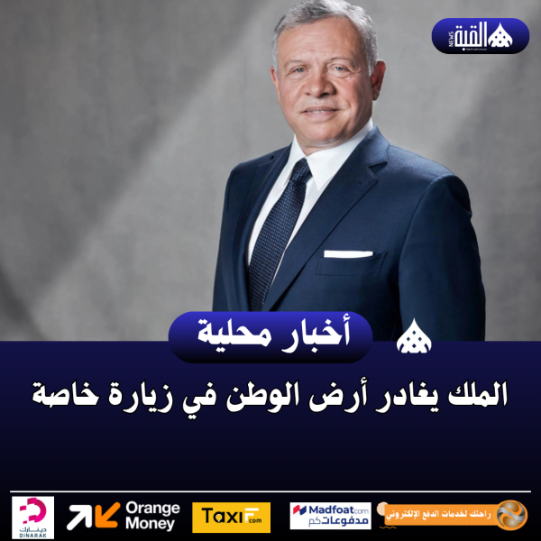 الملك يغادر أرض الوطن في زيارة خاصة