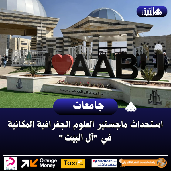 استحداث ماجستير العلوم الجغرافية المكانية في آل البيت