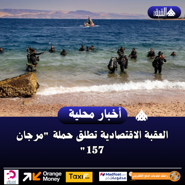 العقبة الاقتصادية تطلق حملة مرجان 157