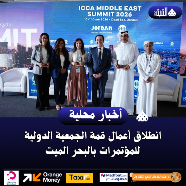 انطلاق أعمال قمة الجمعية الدولية للمؤتمرات بالبحر الميت