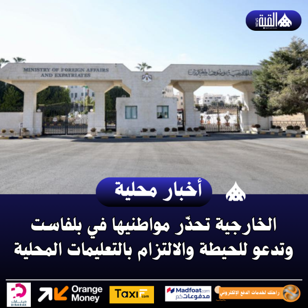 الخارجية تحذّر مواطنيها في بلفاست وتدعو للحيطة والالتزام بالتعليمات المحلية