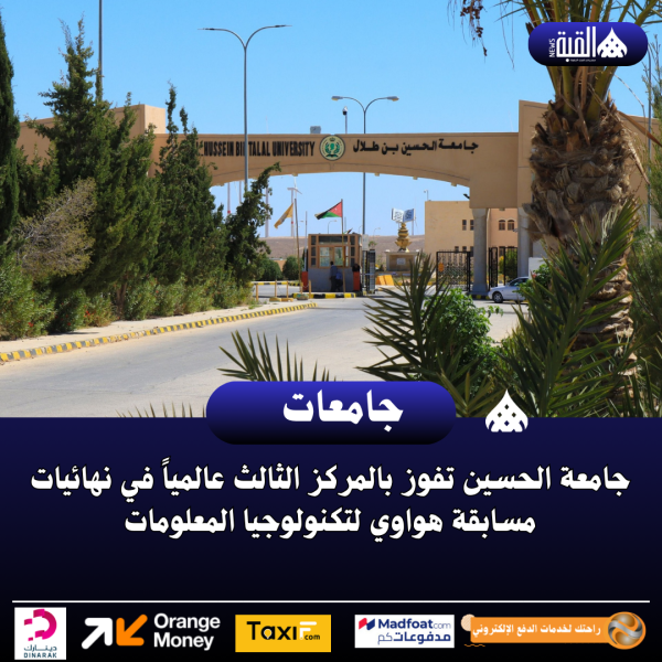 جامعة الحسين تفوز بالمركز الثالث عالمياً في نهائيات مسابقة هواوي لتكنولوجيا المعلومات