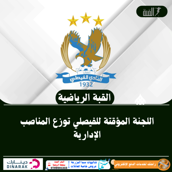اللجنة المؤقتة للفيصلي توزع المناصب الإدارية
