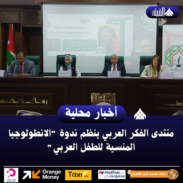 منتدى الفكر العربي ينظم ندوة الانطولوجيا المنسية للطفل العربي