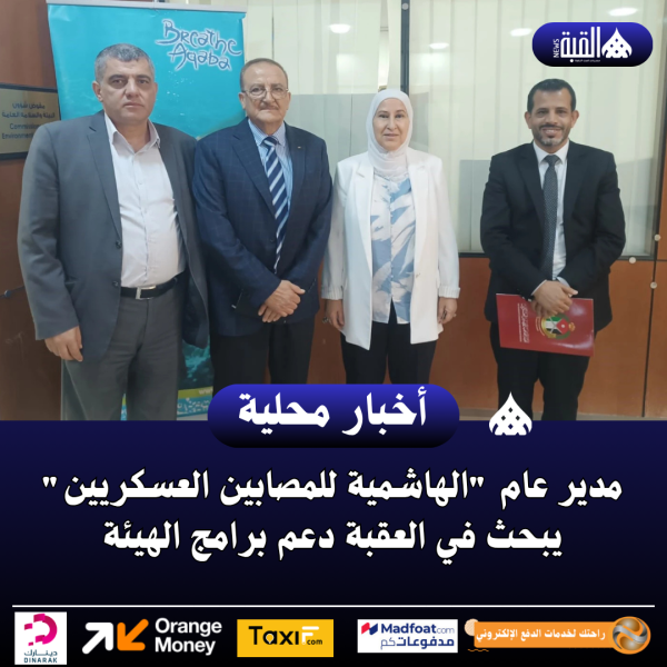 مدير عام الهاشمية للمصابين العسكريين يبحث في العقبة دعم برامج الهيئة