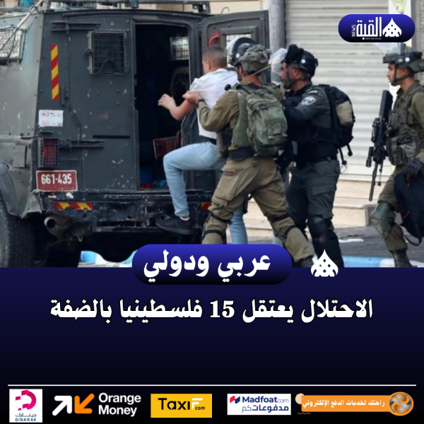 الاحتلال يعتقل 15 فلسطينيا بالضفة