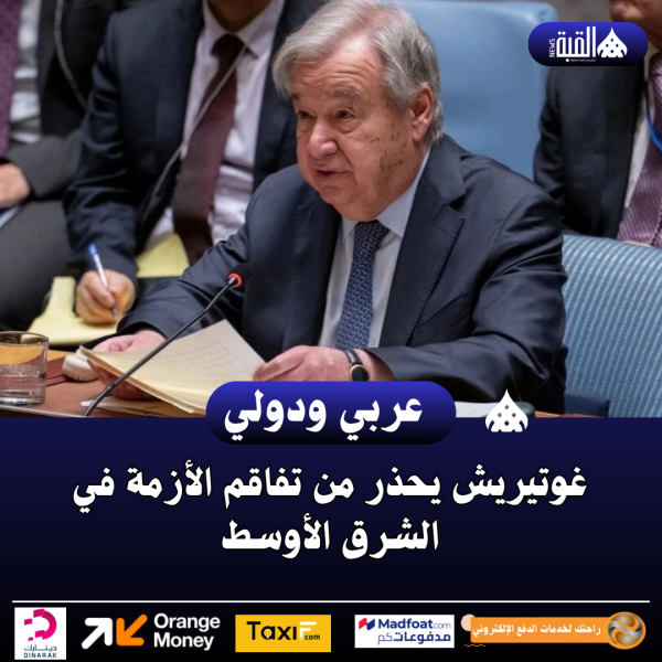 غوتيريش يحذر من تفاقم الأزمة في الشرق الأوسط
