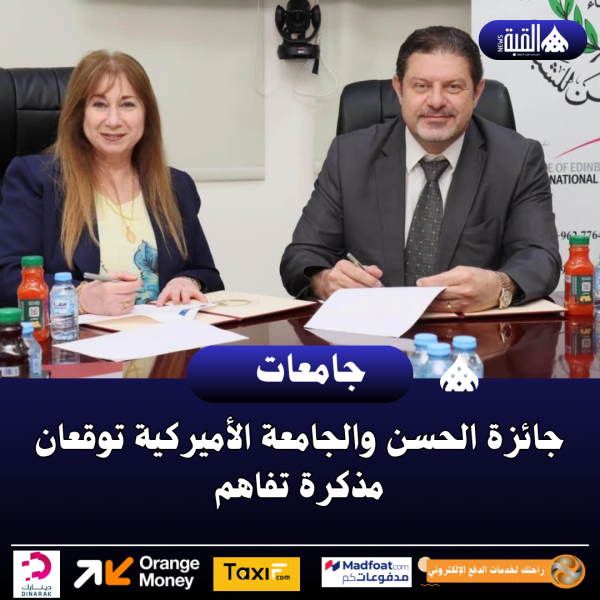 جائزة الحسن والجامعة الأميركية توقعان مذكرة تفاهم