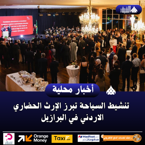 تنشيط السياحة تبرز الإرث الحضاري الاردني في البرازيل
