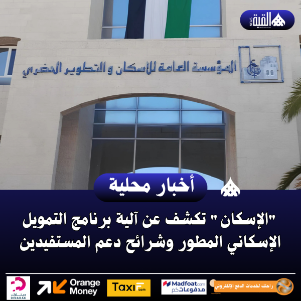 الإسكان تكشف عن آلية برنامج التمويل الإسكاني المطور وشرائح دعم المستفيدين