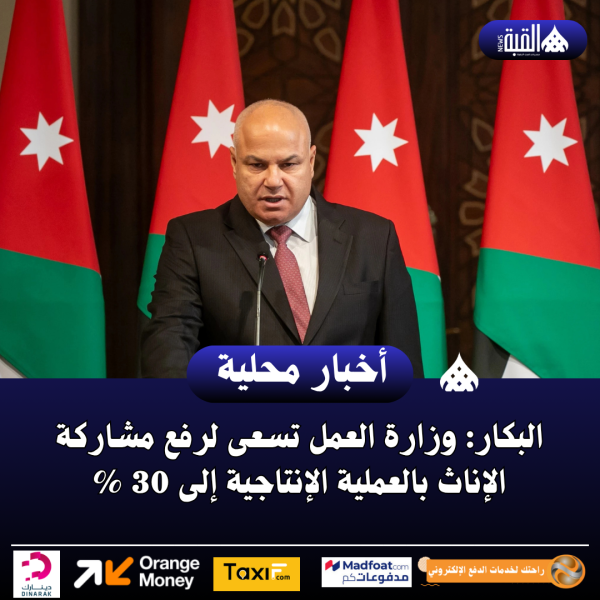 البكار: وزارة العمل تسعى لرفع مشاركة الإناث بالعملية الإنتاجية إلى 30 