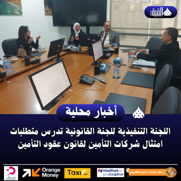 اللجنة التنفيذية للجنة القانونية تدرس متطلبات امتثال شركات التأمين لقانون عقود التأمين