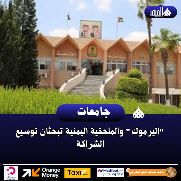 اليرموك والملحقية اليمنية تبحثان توسيع الشراكة