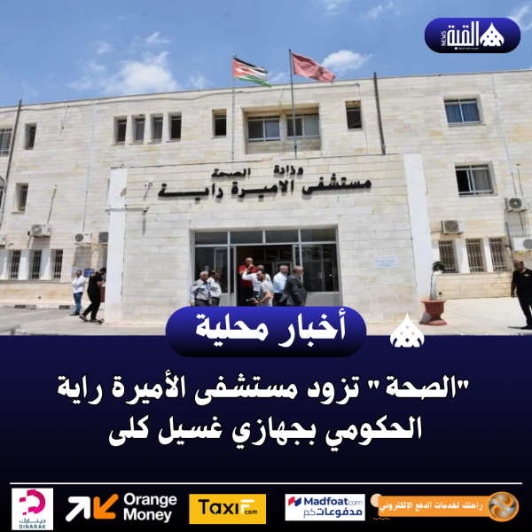 الصحة تزود مستشفى الأميرة راية الحكومي بجهازي غسيل كلى