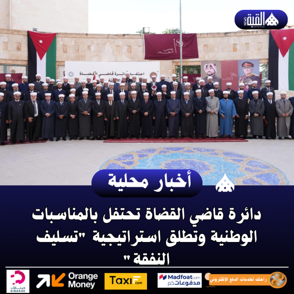 دائرة قاضي القضاة تحتفل بالمناسبات الوطنية وتطلق استراتيجية تسليف النفقة
