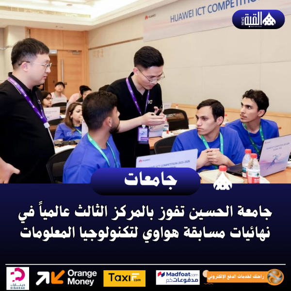 جامعة الحسين تفوز بالمركز الثالث عالمياً في نهائيات مسابقة هواوي لتكنولوجيا المعلومات
