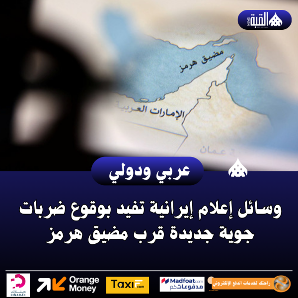 وسائل إعلام إيرانية تفيد بوقوع ضربات جوية جديدة قرب مضيق هرمز