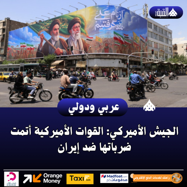 الجيش الأميركي: القوات الأميركية أتمت ضرباتها ضد إيران