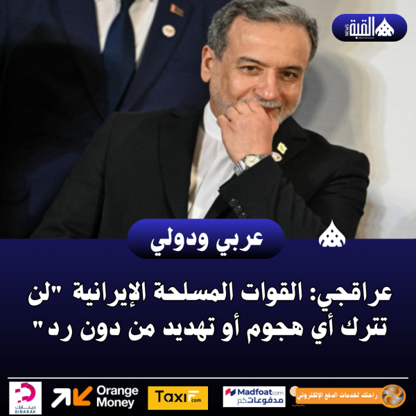 عراقجي: القوات المسلحة الإيرانية لن تترك أي هجوم أو تهديد من دون رد